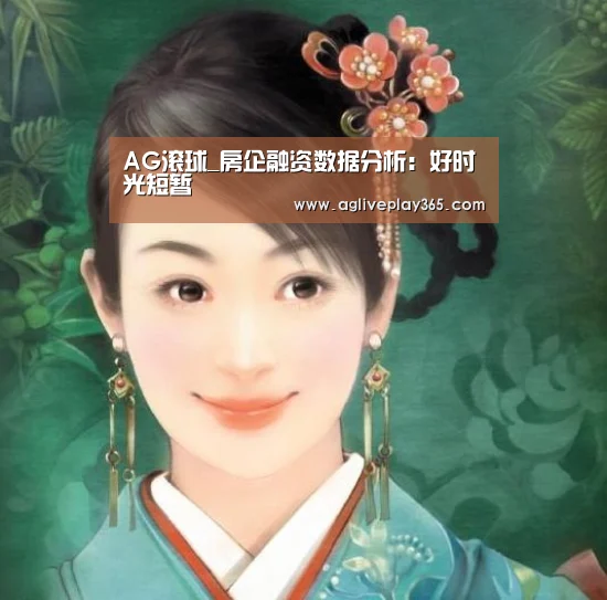 AG滚球_房企融资数据分析:好时光短暂(图2) AG登录