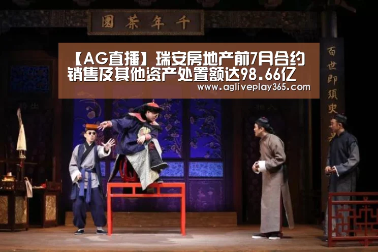 【AG直播】瑞安房地产前7月合约销售及其他资产处置额达98.66亿(图4) AG直播