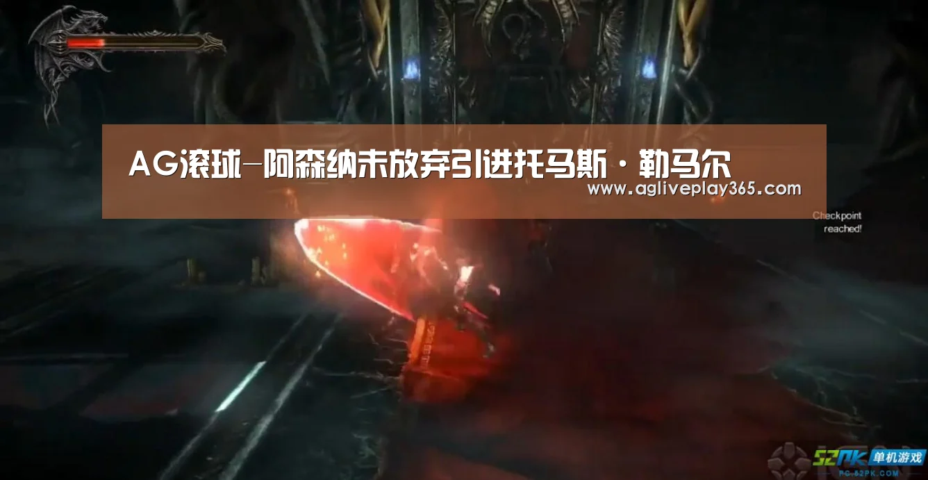 AG滚球-阿森纳未放弃引进托马斯·勒马尔(图2) AG亚洲