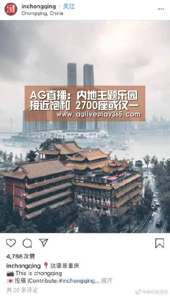 AG直播:内地主题乐园接近饱和 2700座或仅一成达到盈利(图1) AG亚洲