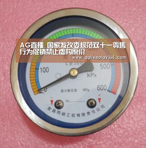 AG直播_国家发改委规范双十一零售行为促销禁止虚构原价(图1) AG滚球
