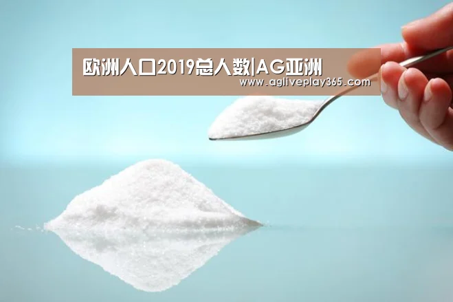 欧洲人口2019总人数|AG亚洲(图3) AG亚洲