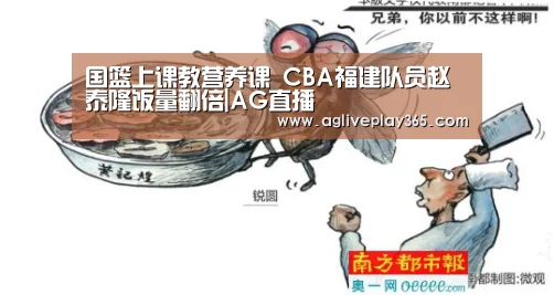 国篮上课教营养课 CBA福建队员赵泰隆饭量翻倍|AG直播(图2) AG滚球