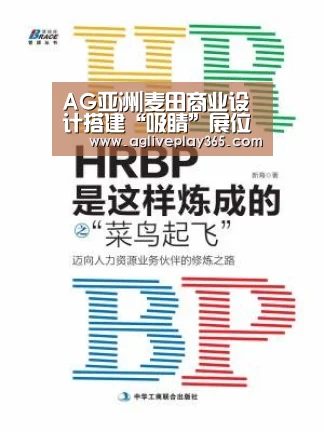 AG亚洲|麦田商业设计搭建“吸睛”展位 蝉联年度商业地产杰出服务机构奖项(图1) AG直播