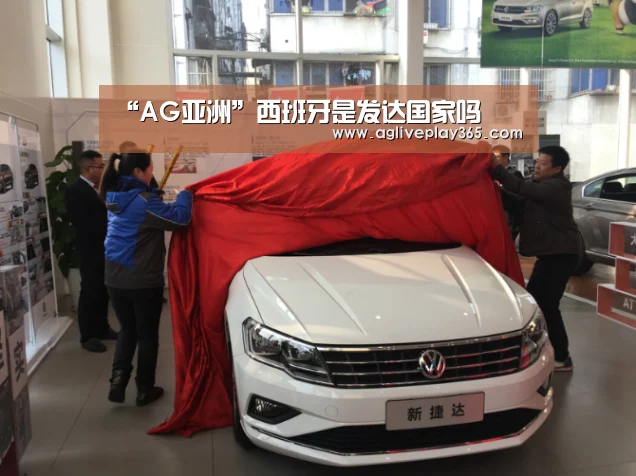 “AG亚洲”西班牙是发达国家吗(图3) AG亚洲