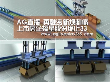 AG直播_再融资新规刺痛上市房企福星股份终止33亿定增预案(图4) AG亚洲