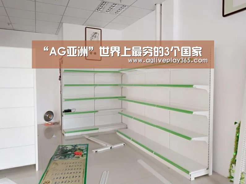 “AG亚洲”世界上最穷的3个国家(图2) AG直播